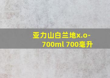 亚力山白兰地x.o-700ml 700毫升